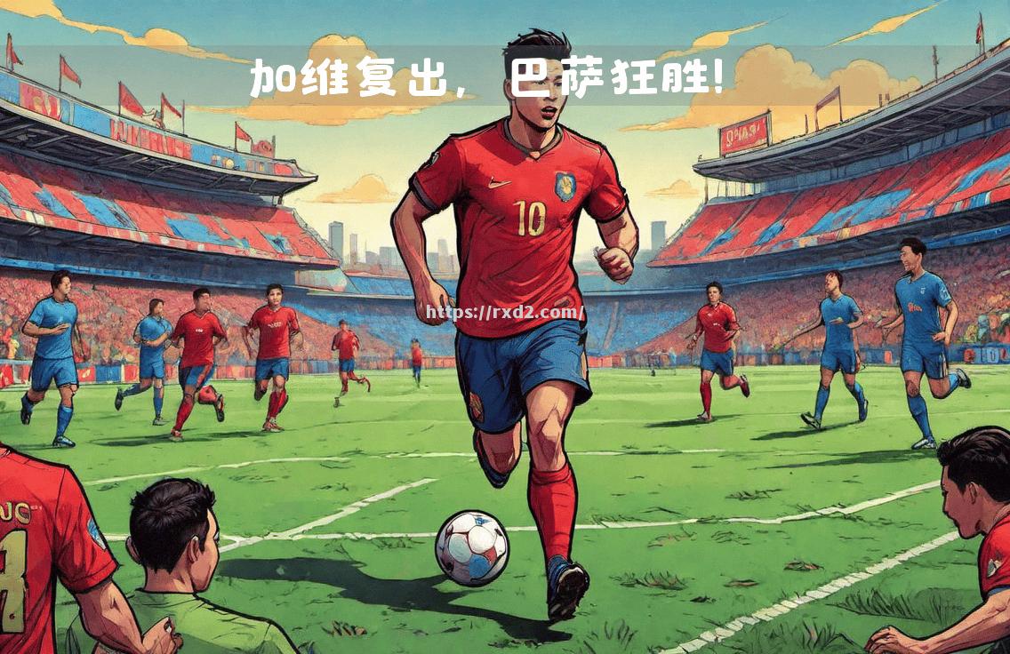塞维利亚主场大胜对手，彻底掌控比赛