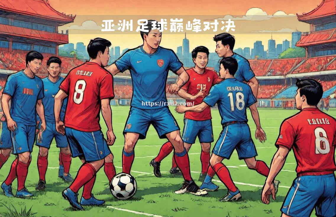亚洲足球赛场：中外球队对抗激烈