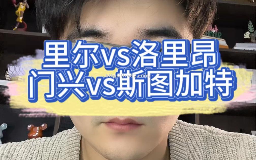 洛里昂面对里尔，实力强弱该如何判断？