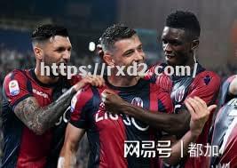 博洛尼亚主场大败，表现不尽人意