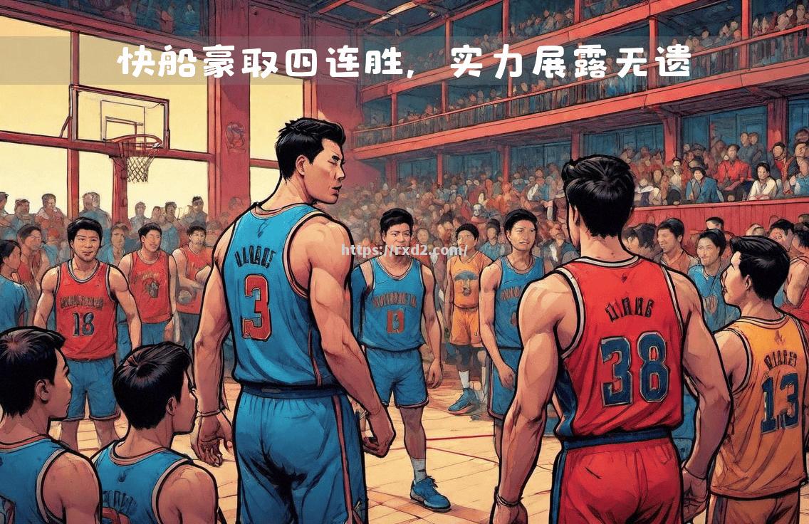 安东尼成快船关键人，老将带队冲击总冠军