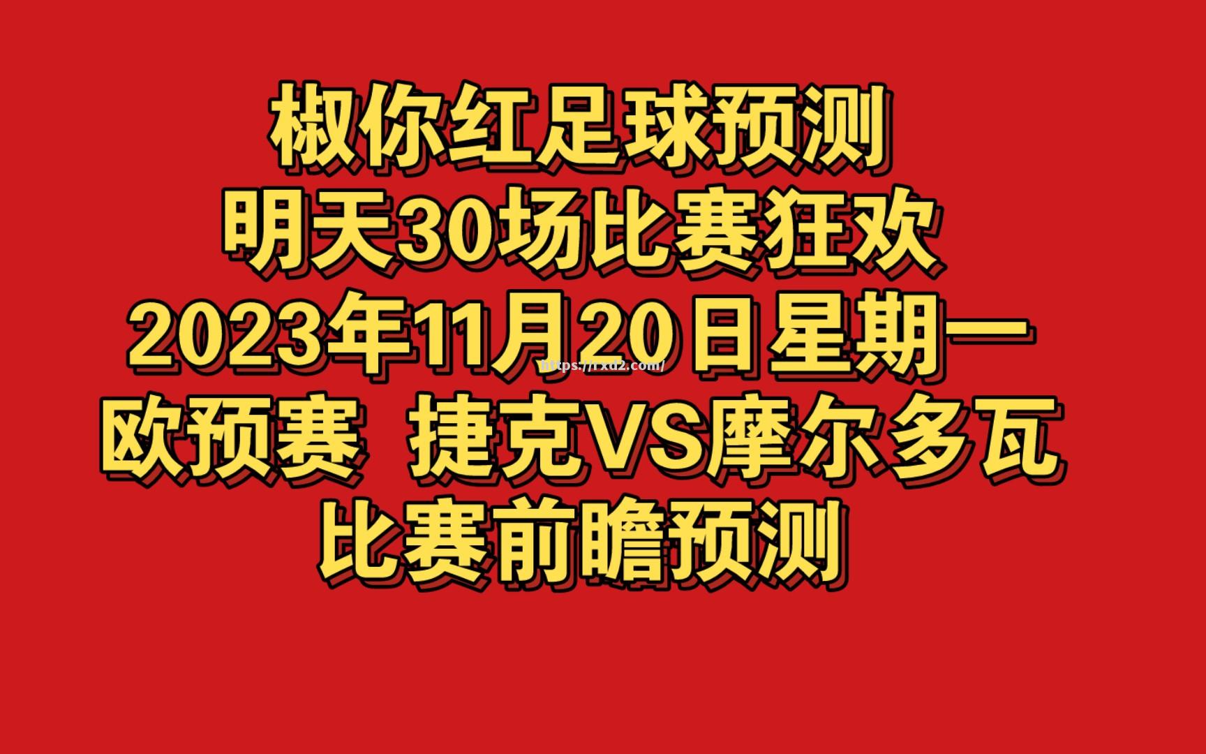 摩尔多瓦锋芒毕露，欧预赛决胜关头