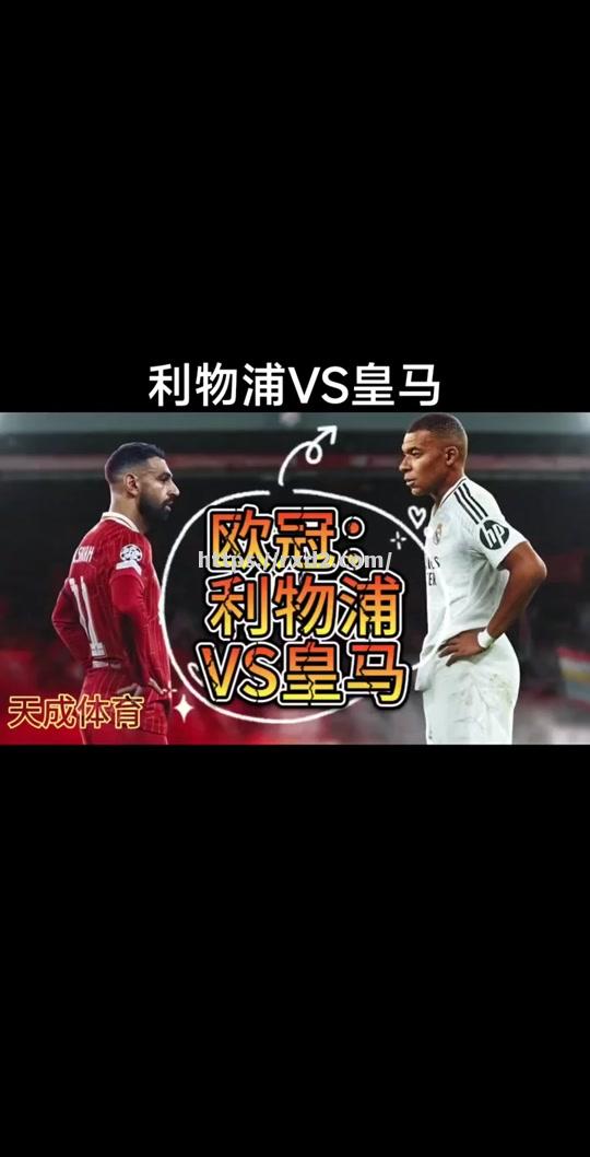 利物浦对阵拜仁慕尼黑的决赛大战即将打响