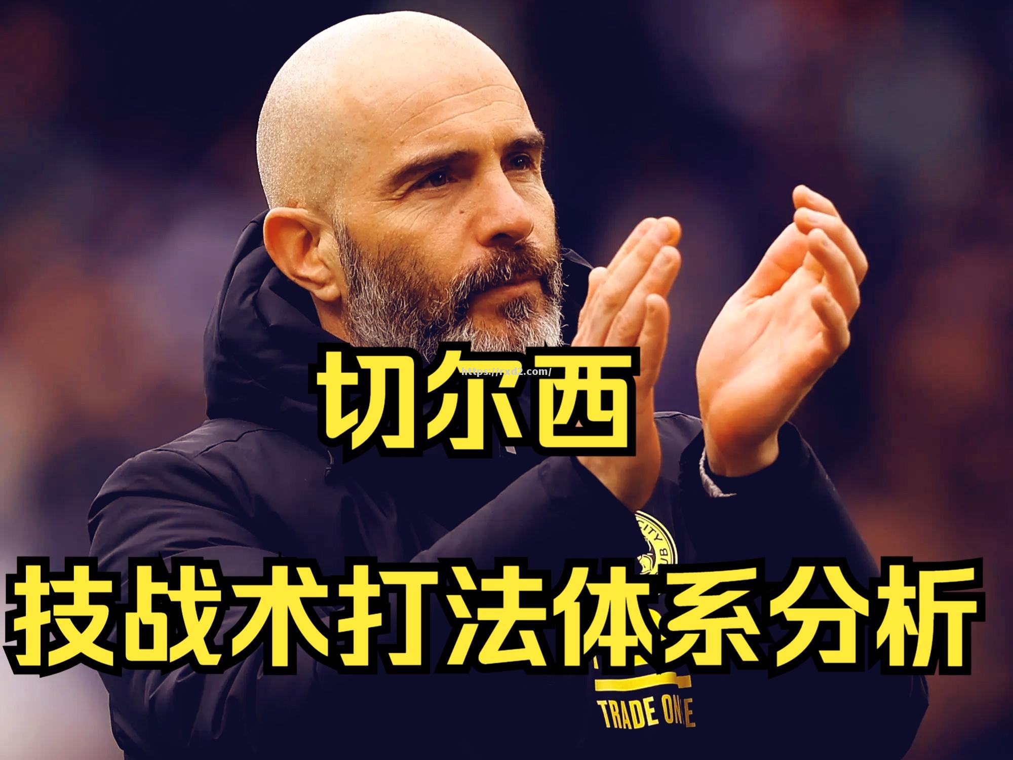 多特蒙德战术失误，让切尔西趁机反击胜出