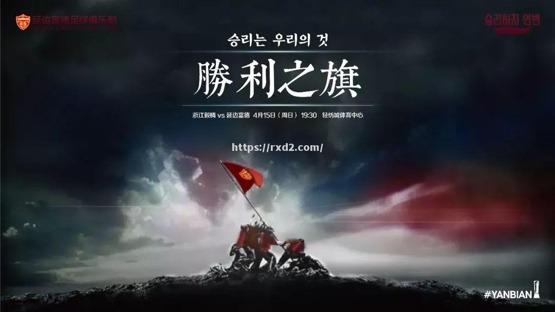 延边富德胜利晋级，晋级之路再添一胜