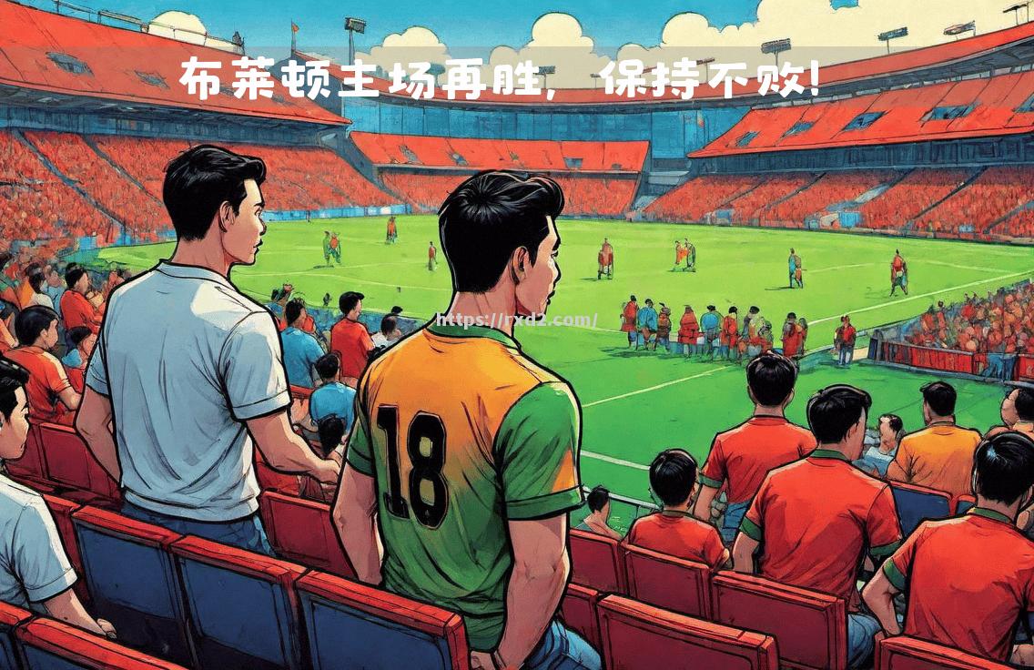 罗马主场告捷，雄心勃勃继续奋斗