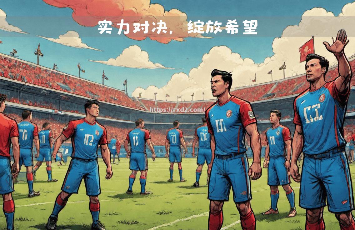 较量激烈！实力对决再打响，胜负悬念